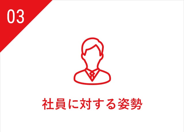 一人一人の個性を尊重し、安全で能力の発揮できる環境を提供します。機会の公平を保ち、結果とプロセスを考慮した公正な評価を行います